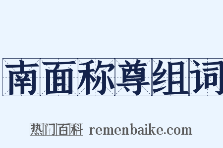 南面称尊组词是什么意思的图片